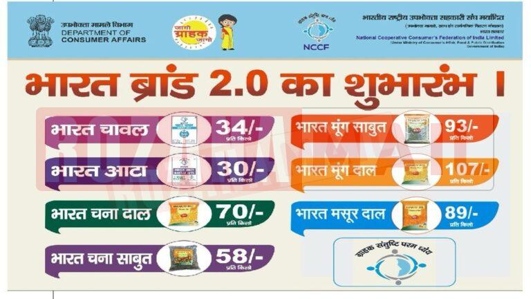 NCCF शहर भर में बंटेगी सस्ता राशन: आटा 30 तो चावल 34 रूपये किलो मिलेंगे, भारत ब्रांड- 2 की हुई शुरुआत, पढ़ें रेट लिस्ट
