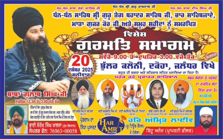 गुरु श्री तेग बहादुर साहिब, चार सेहबजादे, माता गुजरी जी समेत समूह शहीदों को समर्पित आयोजन, दकोहा में होगा भव्य समारोह