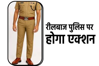पंजाब पुलिस के मुलाजिमों को वर्दी में रीलबाजी करने पर रोक, वर्दी में डांस-भंगडा करने पर होगी कार्रवाई, लाइव लोकेशन डालने पर भी रोक